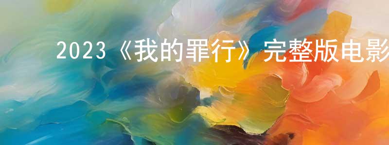 陈希国的动漫综艺大全,2023《我的罪行》完整版电影/在线观看/百度云-美剧天堂